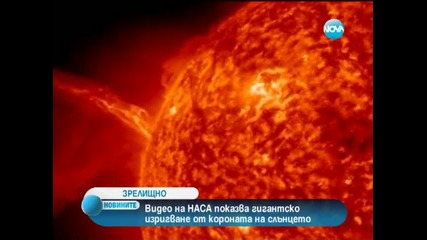 Видео на Наса показва гигантско изригване от короната на слънцето
