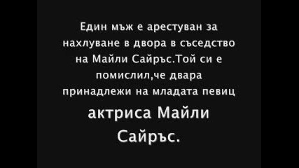 Сайтът oceanup за полицията в дома на Майли