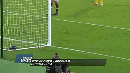 Футбол: Стоук Сити – Арсенал на 19 август по DIEMA SPORT 2