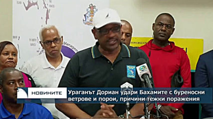 Ураганът Дориан удари Бахамите с буреносни ветрове и порои, причини тежки поражения