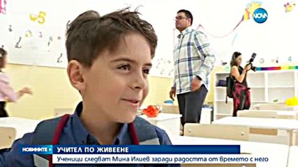 Деца смениха училището си, за да последват свой учител