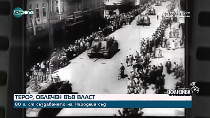 80 години от издевателствата на Народния съд: Обезглавяването на българската армия