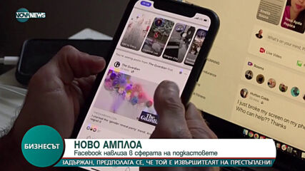Facebook навлиза в сферата на подкастовете