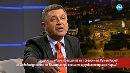 Правилна ли беше позицията на Радев за Освобождението при срещата с патриарх Кирил?