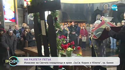 Изнасяне на Светата плащеница в храм "Св. Св. Кирик и Юлита" гр. Банкя - „На кафе” (22.04.2022)
