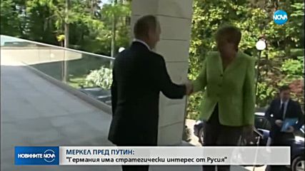 МЕРКЕЛ ПРЕД ПУТИН: "Германия има стратегически интерес от Русия"