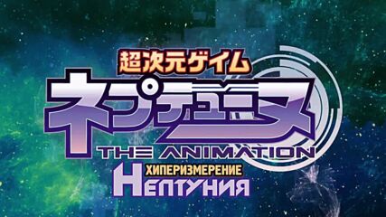 [ Bg Subs ] Choujigen Game Neptune The Animation - Opening - Dimension tripper!!!!