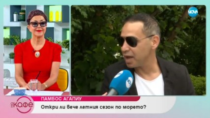 Памбос Агапиу: Свалят ли се по-лесно гаджета със салса? - На кафе (26.06.2019)