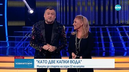 "КАТО ДВЕ КАПКИ ВОДА" : Минути до старта на сезон 12 на шоуто