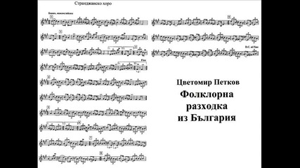 Цветомир Петков ( Цецо ) - Странджанско Хоро
