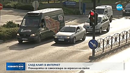 СЛЕД КЛИП В ИНТЕРНЕТ: Полицията се самосезира за агресия на пътя