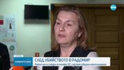 Убийството на жена в Радомир: Партньорът ѝ признал, че я ударил с бутилка и кухненска дъска