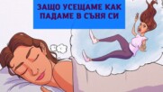 Защо усещаме как падаме в съня си