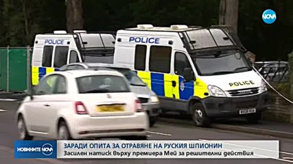 Засилва се натискът върху британския премиер след отравянето на Сергей Скрипал