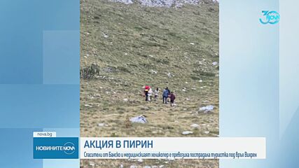 Екстремна мисия на въздушната линейка в Пирин