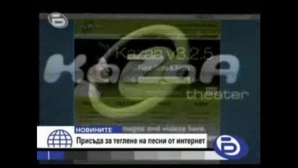Два милиона долара Глоба На Американка,  за теглене на музика от интернет