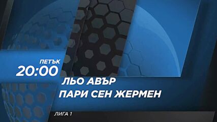 Льо Авър - Пари Сен Жермен на 30 октомври, петък от 20:00 ч. по DIEMA SPORT 2