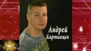 Андрей Картавцев Новогодняя Ночь Андрей Картавцев Новогодняя Ночь