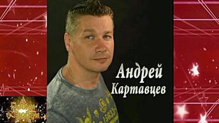 Андрей Картавцев - Золотая осень