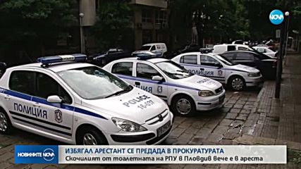 Избягалият от ареста в Пловдив се предаде