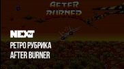 NEXTTV 053: Ретро Рубрика: After Burner