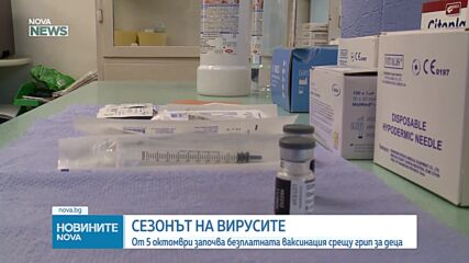 Ваксинацията на децата против грип започва на 5 октомври