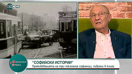 "Социална мрежа": Проф. Кирил Топалов разказа градската действителност в "Софийски истории"