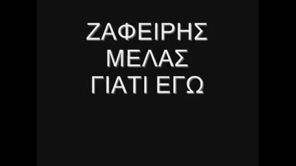 Превод * Zafiris Melas - Giati Ego