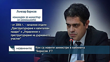 Кои са новите министри в кабинета "Борисов 3"?