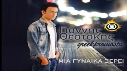 Гръцко 2012! Giannis Theotokis - Mia Gynaika Kserei