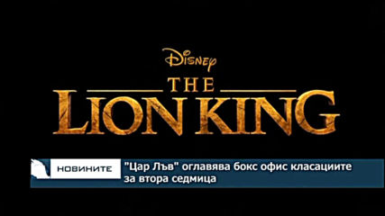 "Цар Лъв" оглавява бокс офис класациите за втора седмица