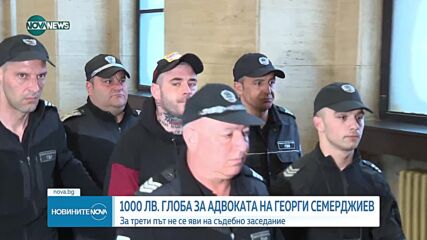 След 2-часово чакане: Защитникът на Семерджиев отново не се яви в зала