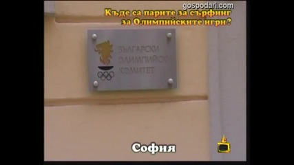 Къде са парите за сърфинг за Олимпийските игри? - 2