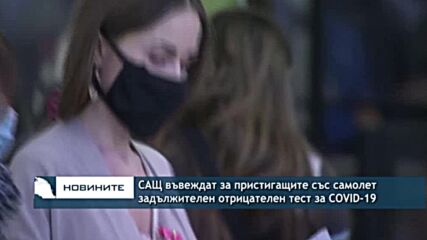 САЩ въвеждат за пристигащите със самолет задължителен отрицателен тест за COVID-19