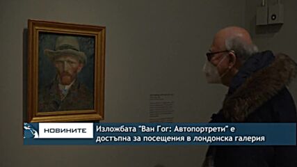 Изложбата "Ван Гог: Автопортрети" е достъпна за посещения в лондонска галерия