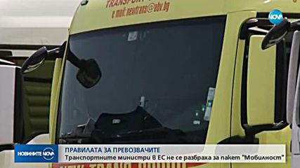 Транспортните министри в ЕС не се разбраха за пакет "Мобилност"