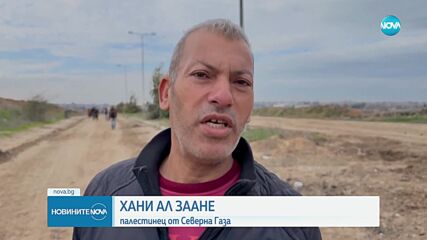 Израел се изтегля от Газа: Палестинците се връщат северно от коридора Нетзарим