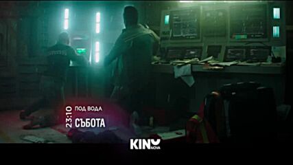 "Под вода" на 31 януари, събота от 23.10 ч. по KINO NOVA