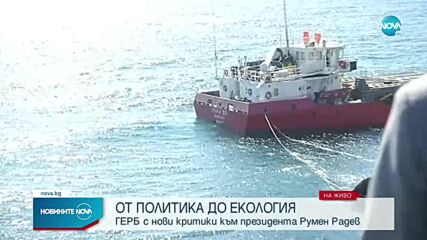 ГЕРБ с критики към президента заради заседналия кораб край Камен бряг