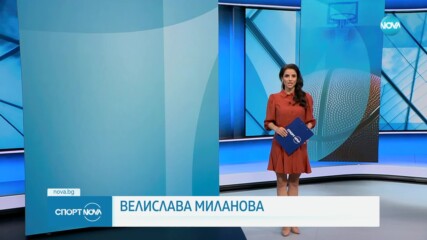 Спортни новини на NOVA (25.10.2023)