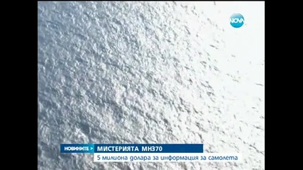Близки на пасажерите от Mh370 дават 5 млн., за да узнаят съдбата му