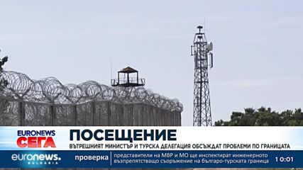 Вътрешният министър и турска делегация обсъждат проблеми по границата