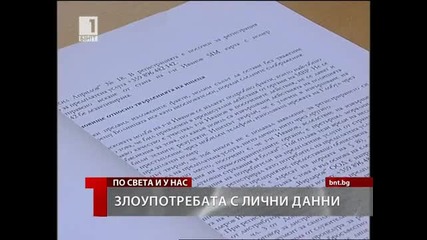 Злоупотреба с лични данни