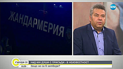 Над 600 души с присъди са в неизвестност