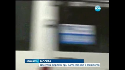 Властите в Москва допускат случаят в метрото да е тероризъм