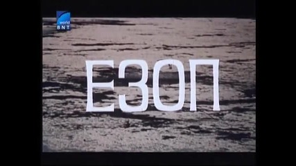 Езоп 1970 Бг Аудио Целият Филм Tv Rip Бнт Свят