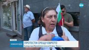 „Не на еврото“: Протест в София и Брюксел с настояване за референдум