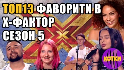 Топ 13 Най-големите фаворити в БГ Х-Factor 2017