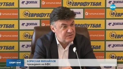 Четири клуба издигнаха Борислав Михайлов