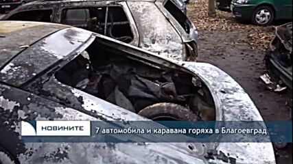 7 автомобила и каравана горяха в Благоевград